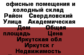 офисные помещения и холодный склад › Район ­ Свердловский › Улица ­ Академическая › Дом ­ 3 › Общая площадь ­ 54 › Цена ­ 450 - Иркутская обл., Иркутск г. Недвижимость » Помещения аренда   